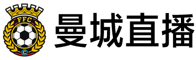 曼城直播